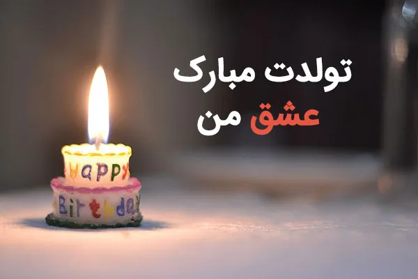 دانلود آهنگ تولدت مبارک عاشقانه 1 دانلود آهنگ تولدت مبارک عاشقانه