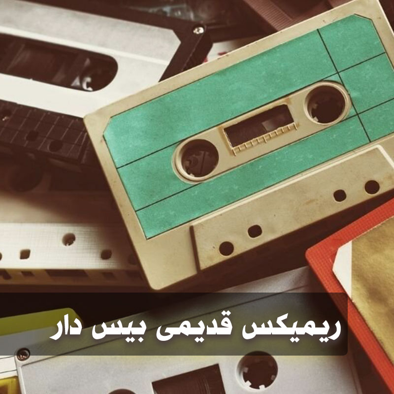 ریمیکس قدیمی بیس دار 1 ریمیکس قدیمی بیس دار