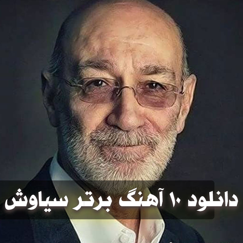 دانلود 10 آهنگ معروف سیاوش قمیشی 1 siavashss