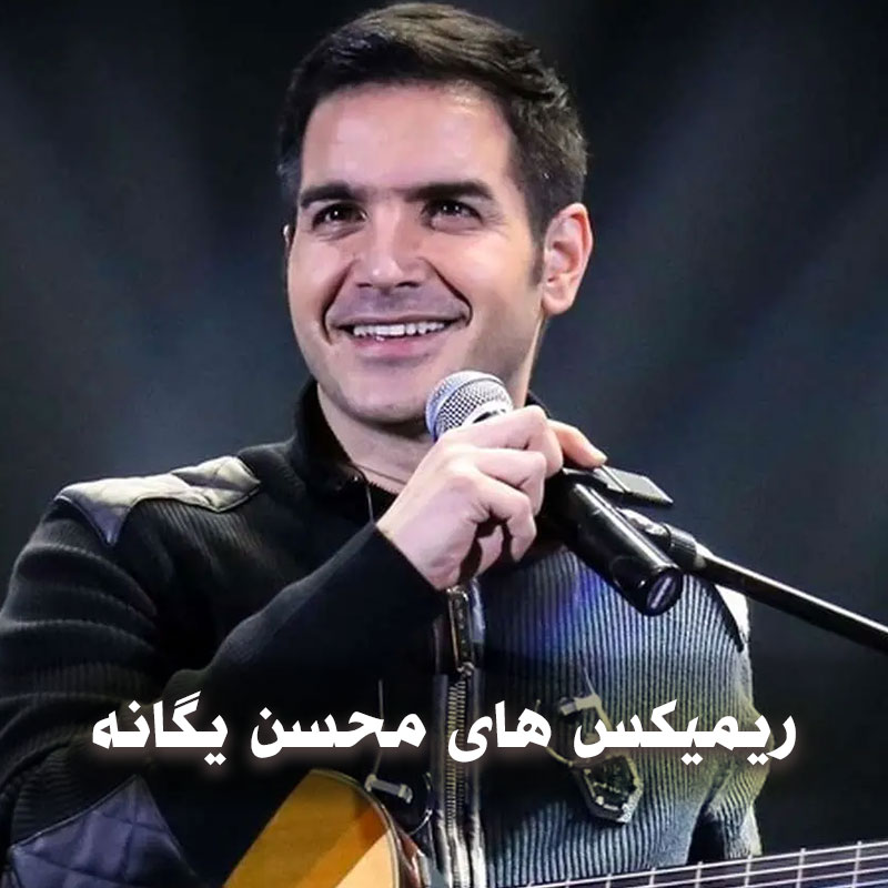 دانلود ریمیکس های محسن یگانه 1 دانلود ریمیکس های محسن یگانه