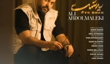 دانلود آهنگ علی عبدالمالکی یه شب علی عبدالمالکی یه شب