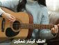 آهنگ گیتار غمگین آهنگ گیتار غمگین