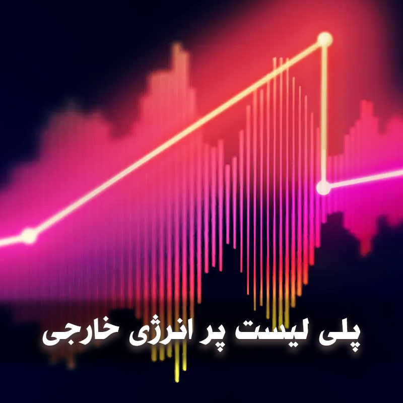 پلی لیست پر انرژی خارجی 1 پلی لیست پر انرژی خارجی